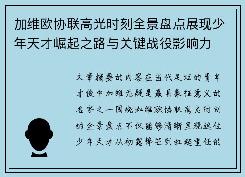 加维欧协联高光时刻全景盘点展现少年天才崛起之路与关键战役影响力 加维欧协联高光时刻全景盘点展现少年天才崛起之路与关键战役影响力