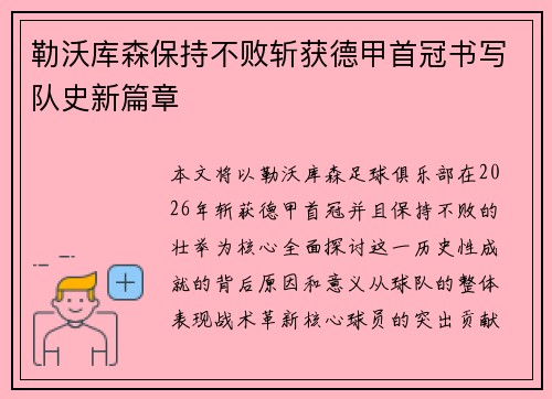 勒沃库森保持不败斩获德甲首冠书写队史新篇章 勒沃库森保持不败斩获德甲首冠书写队史新篇章