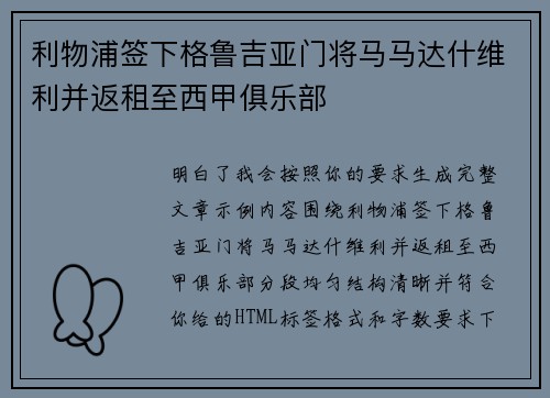 利物浦签下格鲁吉亚门将马马达什维利并返租至西甲俱乐部 利物浦签下格鲁吉亚门将马马达什维利并返租至西甲俱乐部