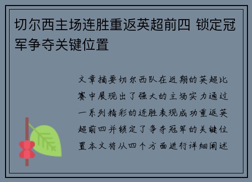 切尔西主场连胜重返英超前四 锁定冠军争夺关键位置 切尔西主场连胜重返英超前四 锁定冠军争夺关键位置