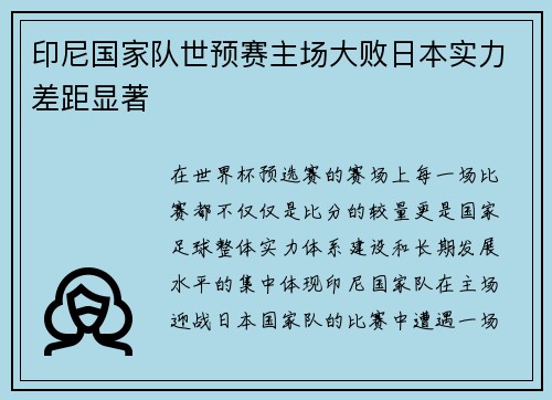 印尼国家队世预赛主场大败日本实力差距显著 印尼国家队世预赛主场大败日本实力差距显著