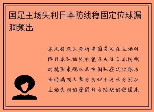 国足主场失利日本防线稳固定位球漏洞频出 国足主场失利日本防线稳固定位球漏洞频出