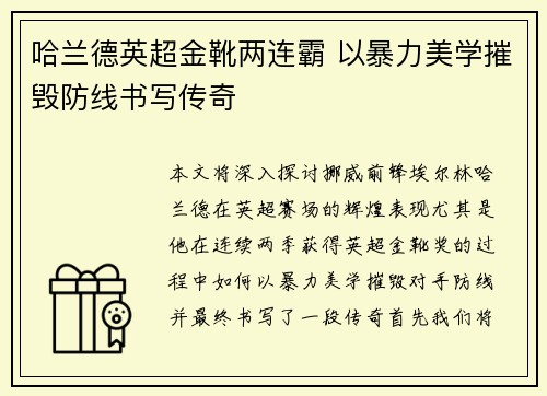 哈兰德英超金靴两连霸 以暴力美学摧毁防线书写传奇