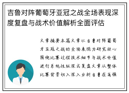 吉鲁对阵葡萄牙亚冠之战全场表现深度复盘与战术价值解析全面评估 吉鲁对阵葡萄牙亚冠之战全场表现深度复盘与战术价值解析全面评估