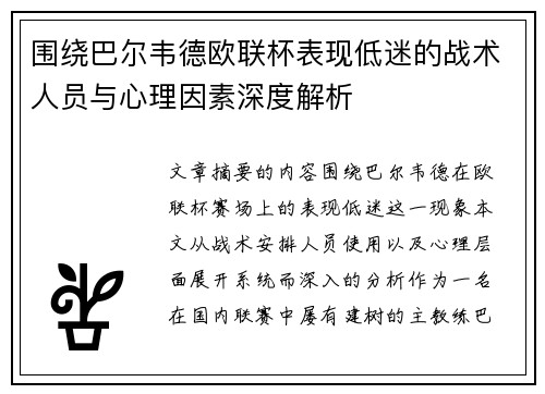 围绕巴尔韦德欧联杯表现低迷的战术人员与心理因素深度解析 围绕巴尔韦德欧联杯表现低迷的战术人员与心理因素深度解析
