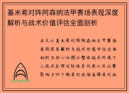 基米希对阵阿森纳法甲赛场表现深度解析与战术价值评估全面剖析 基米希对阵阿森纳法甲赛场表现深度解析与战术价值评估全面剖析