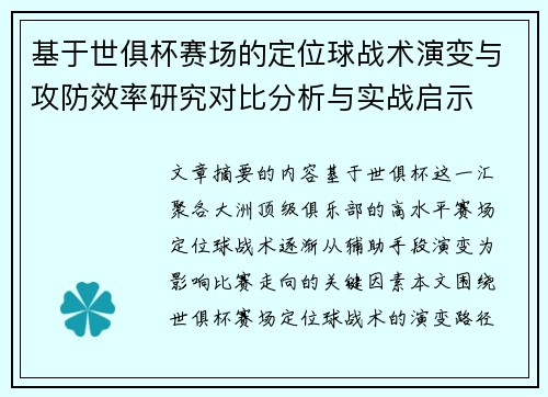 基于世俱杯赛场的定位球战术演变与攻防效率研究对比分析与实战启示 基于世俱杯赛场的定位球战术演变与攻防效率研究对比分析与实战启示