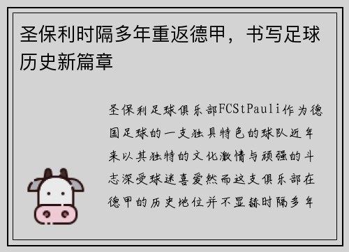 圣保利时隔多年重返德甲，书写足球历史新篇章