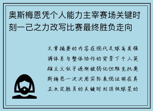 奥斯梅恩凭个人能力主宰赛场关键时刻一己之力改写比赛最终胜负走向 奥斯梅恩凭个人能力主宰赛场关键时刻一己之力改写比赛最终胜负走向