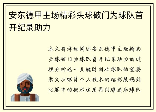 安东德甲主场精彩头球破门为球队首开纪录助力 安东德甲主场精彩头球破门为球队首开纪录助力