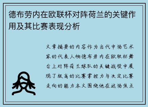 德布劳内在欧联杯对阵荷兰的关键作用及其比赛表现分析 德布劳内在欧联杯对阵荷兰的关键作用及其比赛表现分析