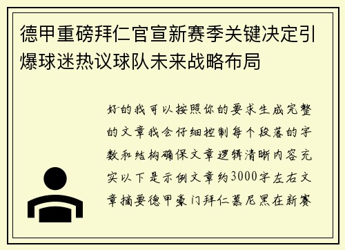德甲重磅拜仁官宣新赛季关键决定引爆球迷热议球队未来战略布局
