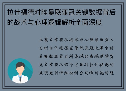 拉什福德对阵曼联亚冠关键数据背后的战术与心理逻辑解析全面深度 拉什福德对阵曼联亚冠关键数据背后的战术与心理逻辑解析全面深度