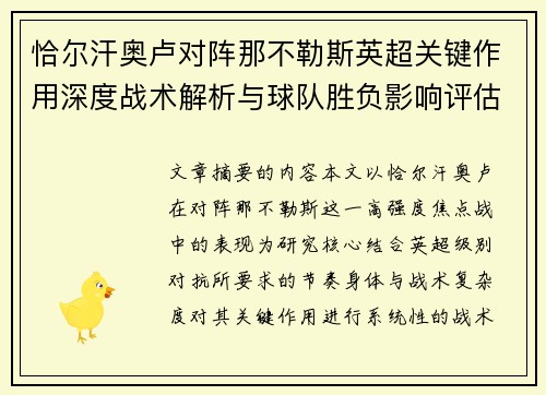 恰尔汗奥卢对阵那不勒斯英超关键作用深度战术解析与球队胜负影响评估 恰尔汗奥卢对阵那不勒斯英超关键作用深度战术解析与球队胜负影响评估
