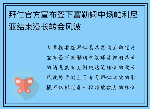 拜仁官方宣布签下富勒姆中场帕利尼亚结束漫长转会风波 拜仁官方宣布签下富勒姆中场帕利尼亚结束漫长转会风波