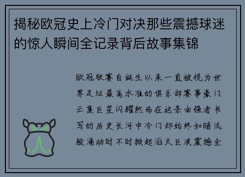 揭秘欧冠史上冷门对决那些震撼球迷的惊人瞬间全记录背后故事集锦 揭秘欧冠史上冷门对决那些震撼球迷的惊人瞬间全记录背后故事集锦