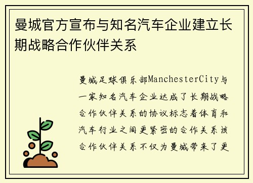 曼城官方宣布与知名汽车企业建立长期战略合作伙伴关系 曼城官方宣布与知名汽车企业建立长期战略合作伙伴关系