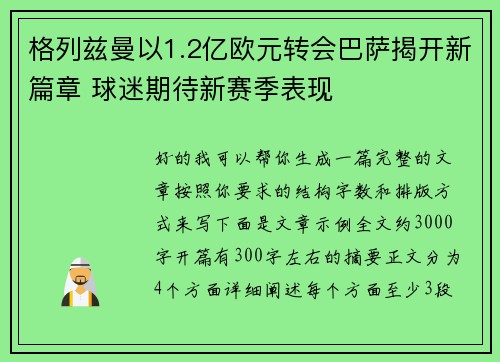 格列兹曼以1.2亿欧元转会巴萨揭开新篇章 球迷期待新赛季表现 格列兹曼以1.2亿欧元转会巴萨揭开新篇章 球迷期待新赛季表现