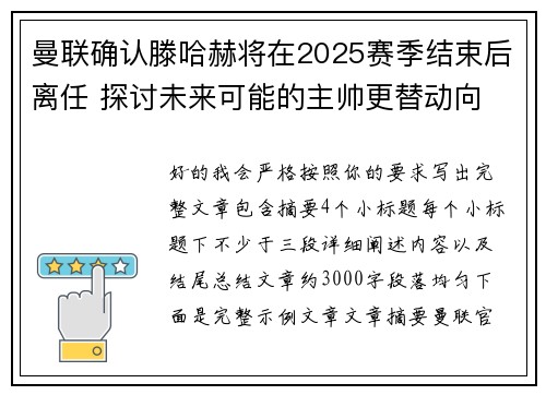 曼联确认滕哈赫将在2025赛季结束后离任 探讨未来可能的主帅更替动向 曼联确认滕哈赫将在2025赛季结束后离任 探讨未来可能的主帅更替动向
