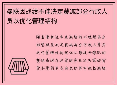 曼联因战绩不佳决定裁减部分行政人员以优化管理结构 曼联因战绩不佳决定裁减部分行政人员以优化管理结构