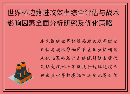 世界杯边路进攻效率综合评估与战术影响因素全面分析研究及优化策略 世界杯边路进攻效率综合评估与战术影响因素全面分析研究及优化策略