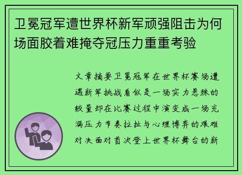 卫冕冠军遭世界杯新军顽强阻击为何场面胶着难掩夺冠压力重重考验 卫冕冠军遭世界杯新军顽强阻击为何场面胶着难掩夺冠压力重重考验
